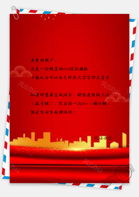 信纸小清新红色中国风大气华表党政党建Word模板
