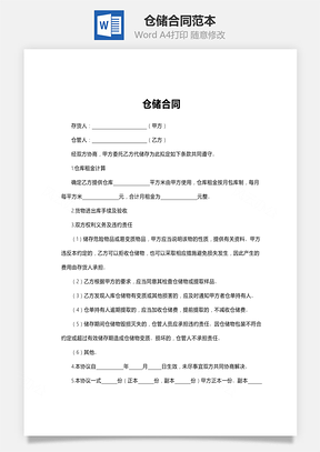仓储合同范本Word模板