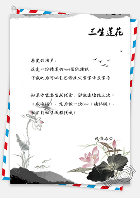 信纸中国风水墨三生莲花Word模板