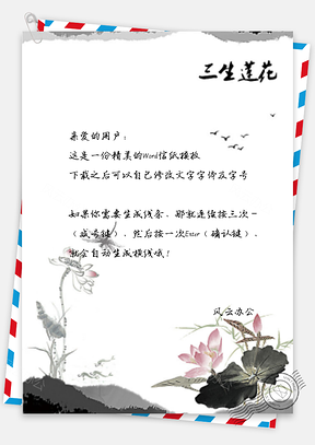 信紙中國(guó)風(fēng)水墨三生蓮花