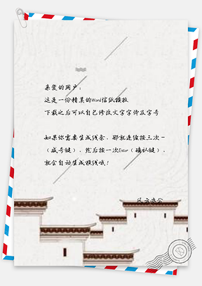 信纸简约中式房屋Word模板