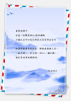 中国风信纸蓝色青山背景图Word模板