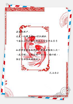 信纸红色中国风锦鲤剪纸Word模板