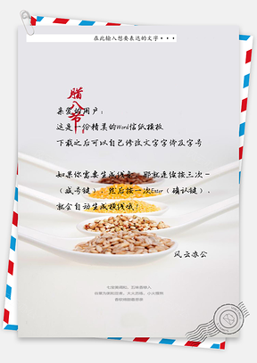 腊八节信纸Word模板