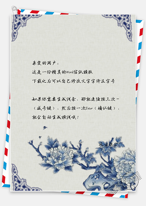 信纸中国风边纹花Word模板