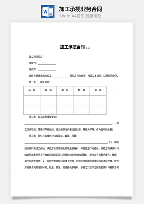 加工承揽业务合同范文Word模板