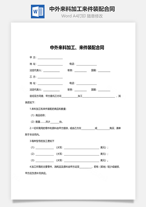 中外来料加工来件装配合同范文Word模板