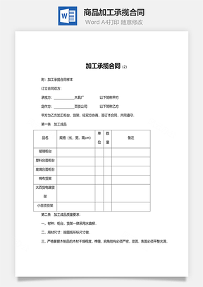 商品加工承揽合同范文Word模板