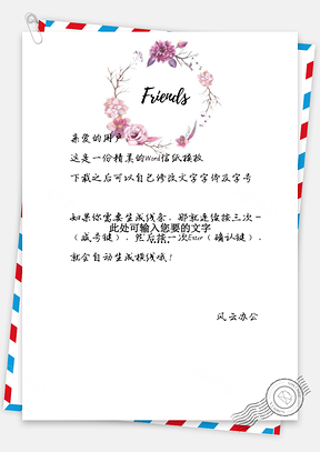 信纸友谊天长地久Word模板