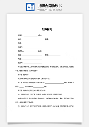 抵押合同范文Word模板