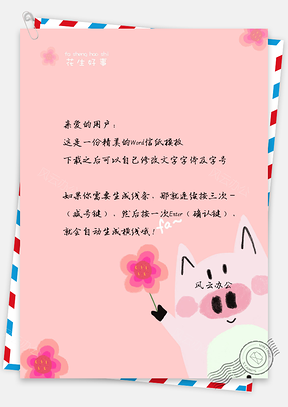 卡通风猪年春节拜年祝福萌猪送红包信纸Word模板