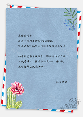 水彩手绘叶子仙人掌花儿信纸Word模板