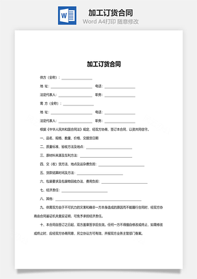 加工订货合同范文Word模板