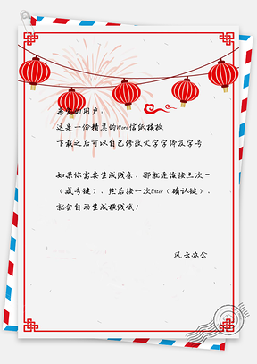 中国风信纸新春灯笼彩条文档背景Word模板