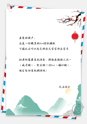 信纸中国风清明山水图Word模板