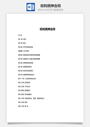 权利质押合同范文Word模板