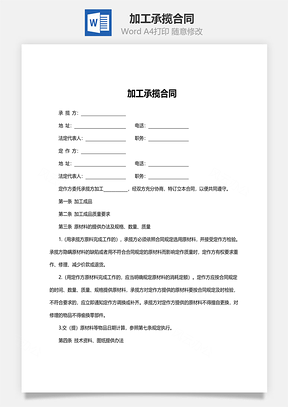 加工承揽合同范文Word模板