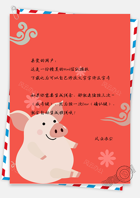 卡通风超可爱萌猪春节拜年信纸Word模板