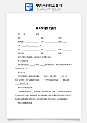 中外来料加工合同范文Word模板