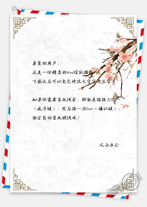 小清新手绘中国风桃花信纸Word模板
