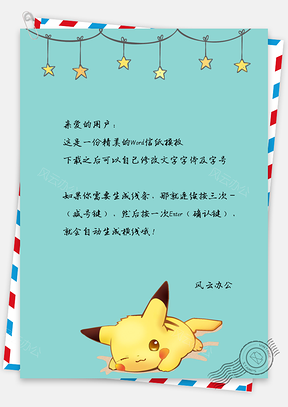 信纸治愈系星星下可爱呆萌皮卡丘Word模板