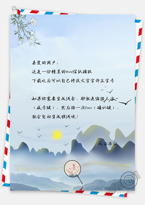 信纸小清新云雾水彩手绘大雁山峰Word模板