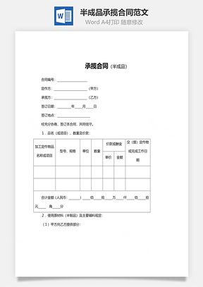半成品承揽合同范文Word模板