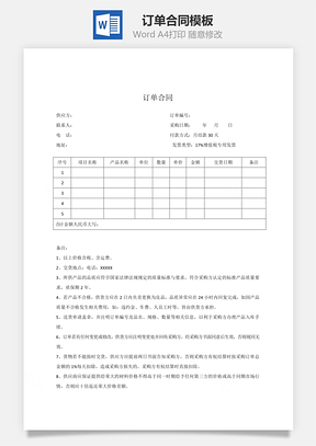 订单合同Word模板