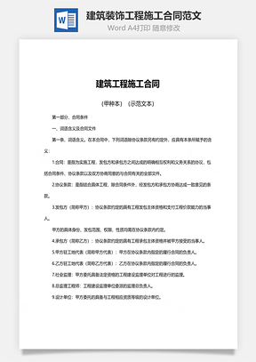 建筑装饰工程施工合同范文Word模板