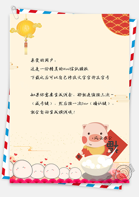 喜庆中国风猪猪春节拜年祝福团圆祝福信纸Word模板