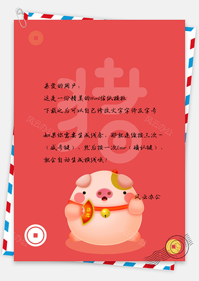 卡通风春节祝福拜年萌猪猪信纸Word模板