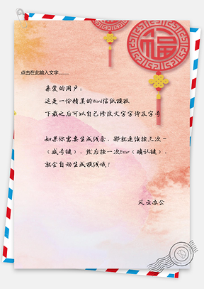 中国风福字信纸Word模板