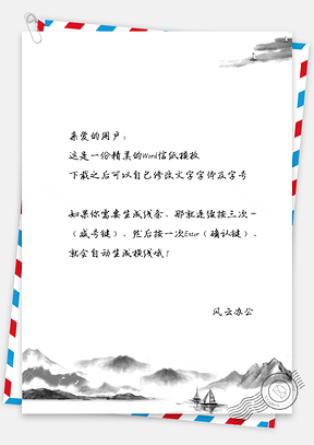 信纸中国风水墨山川Word模板