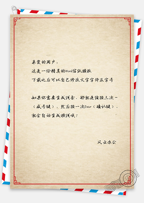 复古怀旧边框信纸Word模板