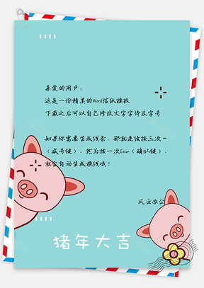 卡通风超可爱萌猪捉迷藏猪年大吉拜年信纸Word模板
