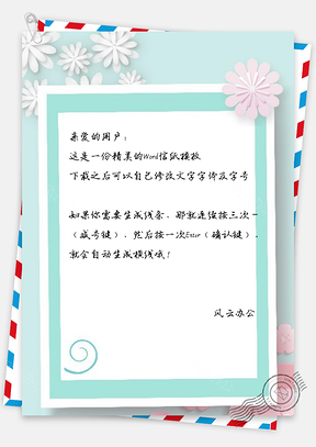 信纸小清新手绘简约花花背景图Word模板