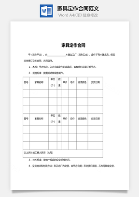 家具定作合同范文Word模板