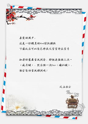 复古中国风信纸Word模板