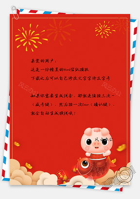 红色喜庆年年有鱼猪猪送福春节拜年祝福信纸Word模板