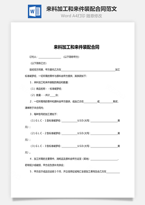 来料加工和来件装配合同范文Word模板