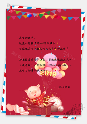 卡通风春节喜庆猪年大吉送礼拜年祝福信纸