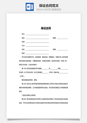 保证合同范文Word模板