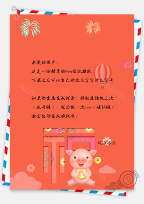 卡通风福猪春节送福拜年信纸Word模板