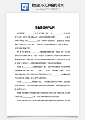物业股权抵押合同范文Word模板