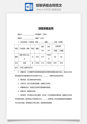 综架承揽合同范文Word模板