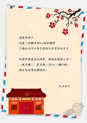 唯美中国风梅花房屋信纸Word模板
