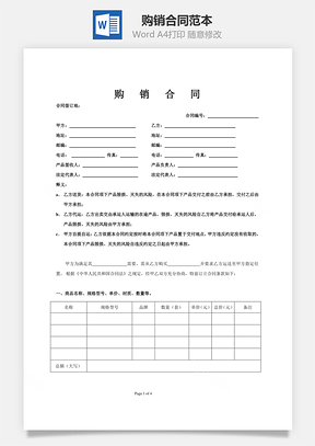 购销合同Word模板