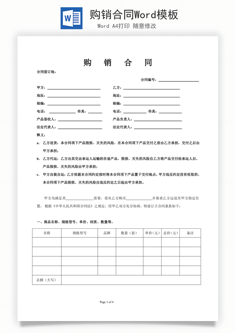 购销合同Word模板
