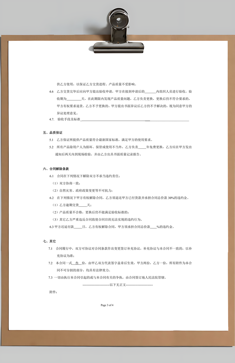 购销合同Word模板