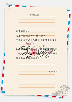 信纸甜蜜情侣书信Word模板